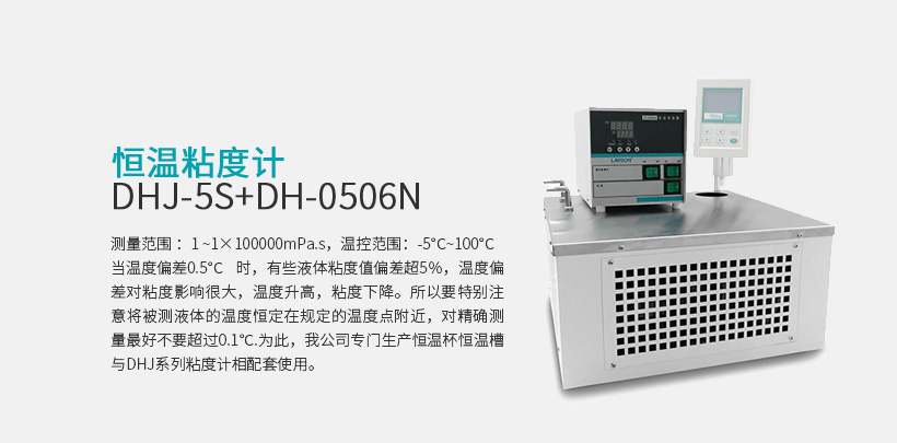 恒温粘度计 DHJ-5S+DH-0506N